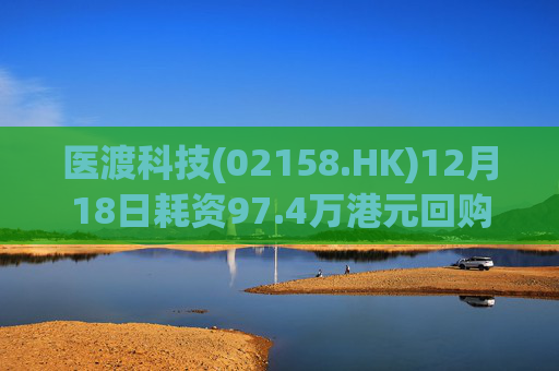 医渡科技(02158.HK)12月18日耗资97.4万港元回购19万股