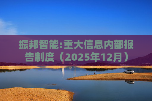 振邦智能:重大信息内部报告制度（2025年12月）