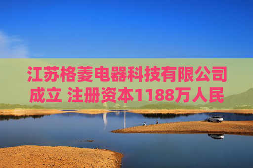江苏格菱电器科技有限公司成立 注册资本1188万人民币