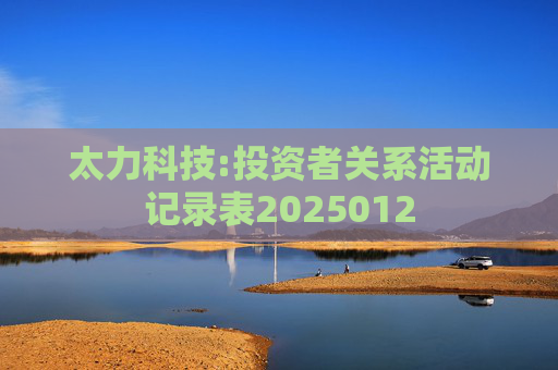太力科技:投资者关系活动记录表2025012