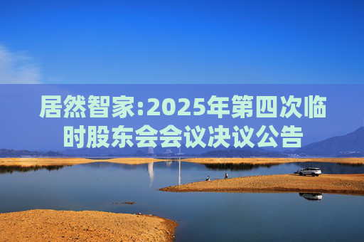 居然智家:2025年第四次临时股东会会议决议公告