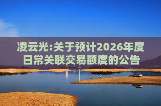 凌云光:关于预计2026年度日常关联交易额度的公告