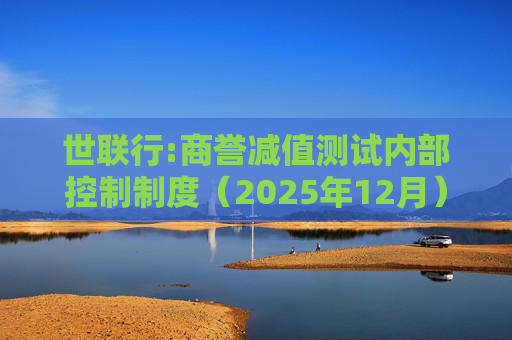 世联行:商誉减值测试内部控制制度（2025年12月）  第1张