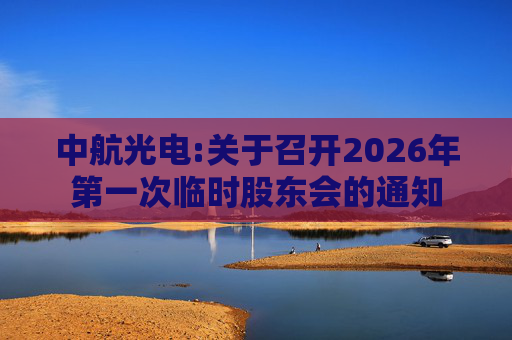 中航光电:关于召开2026年第一次临时股东会的通知