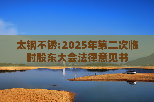 太钢不锈:2025年第二次临时股东大会法律意见书