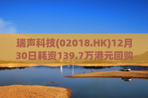 瑞声科技(02018.HK)12月30日耗资139.7万港元回购3.6万股  第1张