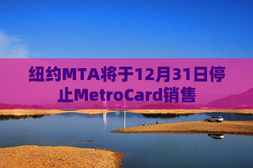 纽约MTA将于12月31日停止MetroCard销售