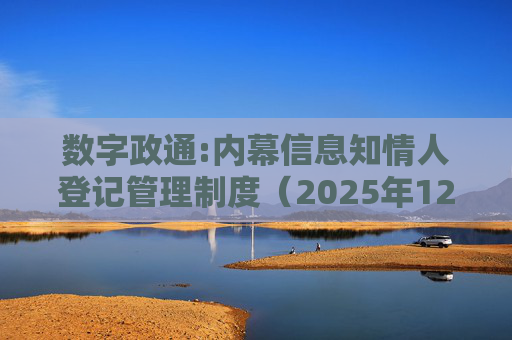 数字政通:内幕信息知情人登记管理制度（2025年12月）