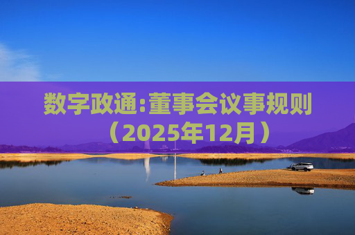 数字政通:董事会议事规则（2025年12月）