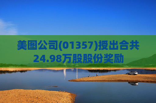 美图公司(01357)授出合共24.98万股股份奖励