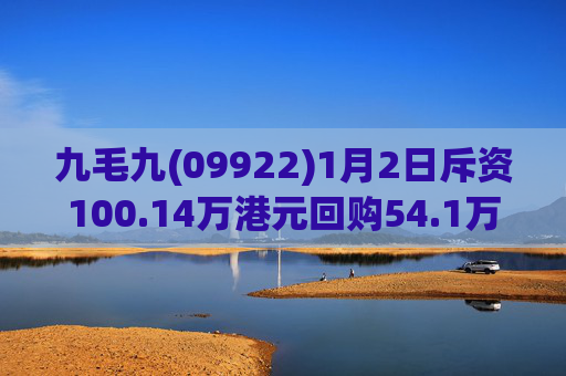 九毛九(09922)1月2日斥资100.14万港元回购54.1万股  第1张