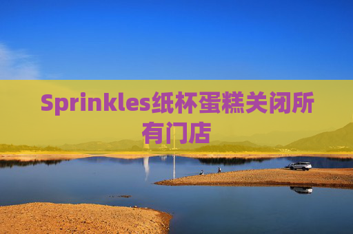 Sprinkles纸杯蛋糕关闭所有门店