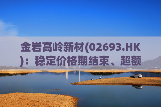 金岩高岭新材(02693.HK)：稳定价格期结束、超额配股权失效  第1张