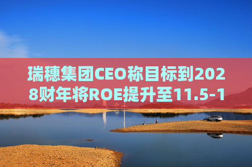 瑞穗集团CEO称目标到2028财年将ROE提升至11.5-12%