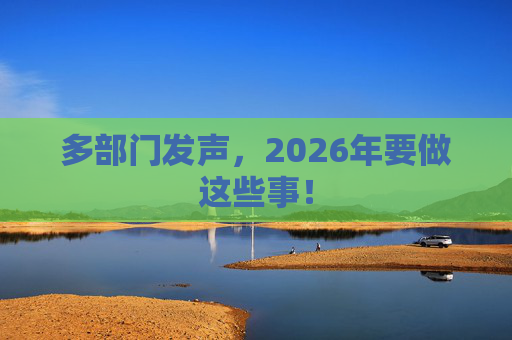 多部门发声，2026年要做这些事！  第1张