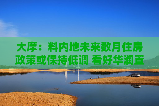 大摩：料内地未来数月住房政策或保持低调 看好华润置地及中国海外发展等  第1张
