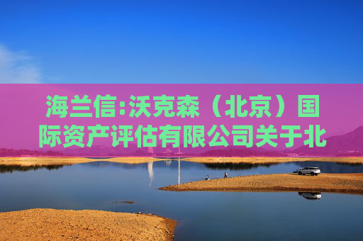 海兰信:沃克森（北京）国际资产评估有限公司关于北京海兰信数据科技股份有限公司申请发行股份、现金购买资产并募集配套资金的审核问询函的回复
