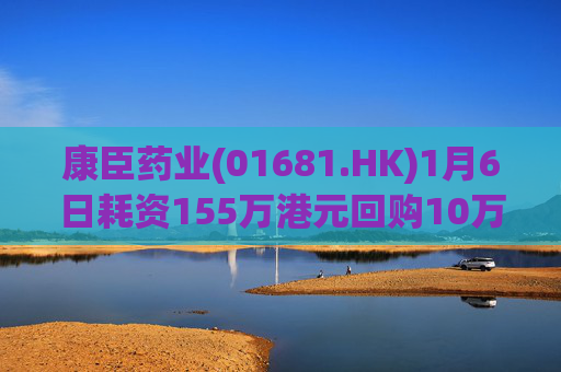 康臣药业(01681.HK)1月6日耗资155万港元回购10万股