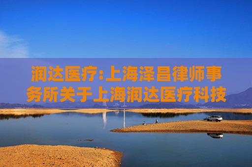 润达医疗:上海泽昌律师事务所关于上海润达医疗科技股份有限公司2026年第一次临时股东会的法律意见书
