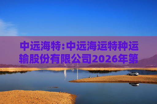中远海特:中远海运特种运输股份有限公司2026年第一次临时股东会会议资料