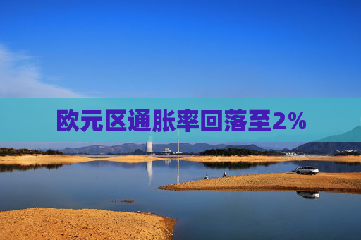 欧元区通胀率回落至2%