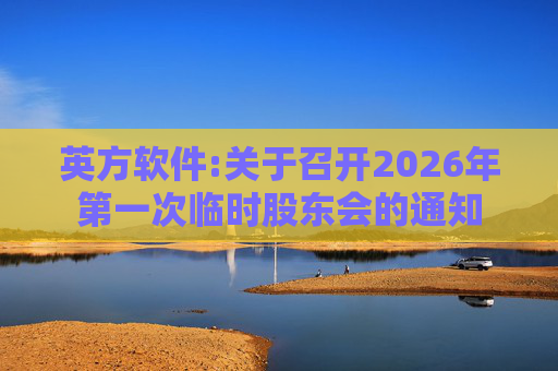 英方软件:关于召开2026年第一次临时股东会的通知  第1张