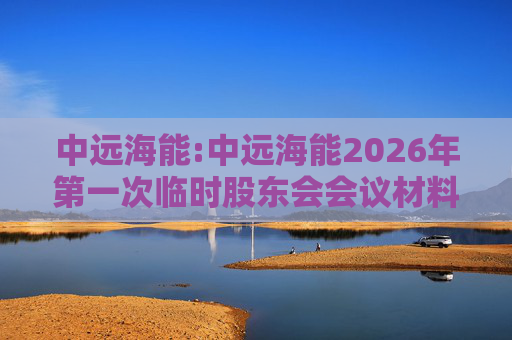 中远海能:中远海能2026年第一次临时股东会会议材料  第1张