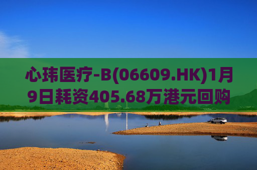 心玮医疗-B(06609.HK)1月9日耗资405.68万港元回购6.88万股