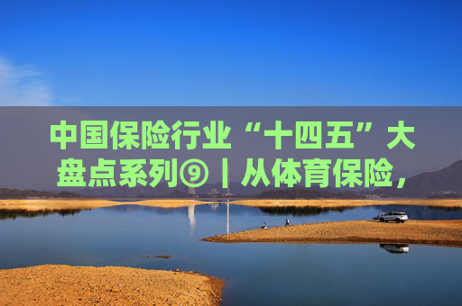 中国保险行业“十四五”大盘点系列⑨｜从体育保险，看众安产品创新再进化  第1张