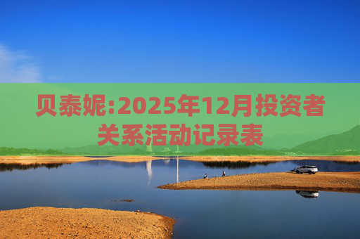 贝泰妮:2025年12月投资者关系活动记录表