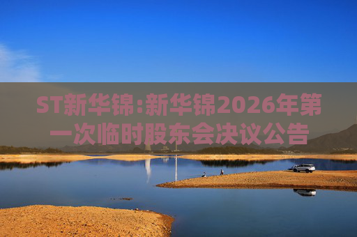 ST新华锦:新华锦2026年第一次临时股东会决议公告