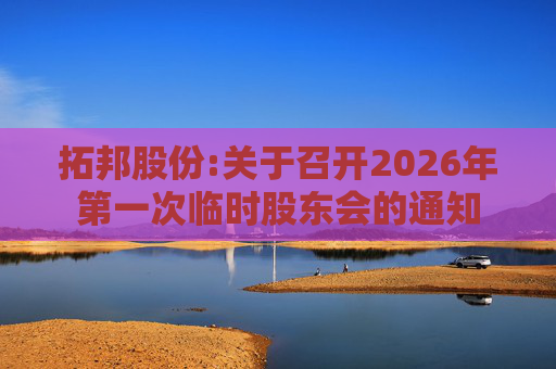 拓邦股份:关于召开2026年第一次临时股东会的通知  第1张