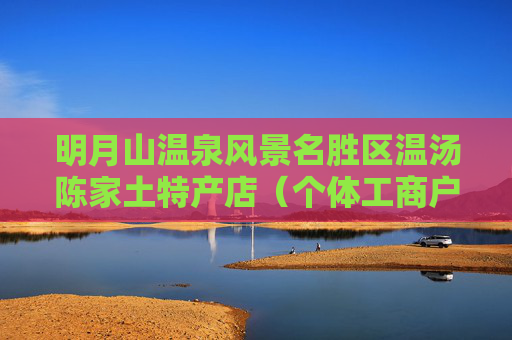 明月山温泉风景名胜区温汤陈家土特产店（个体工商户）成立 注册资本1万人民币