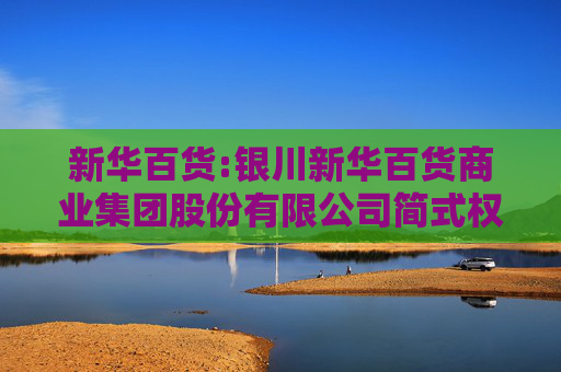 新华百货:银川新华百货商业集团股份有限公司简式权益变动报告书（受让方1）