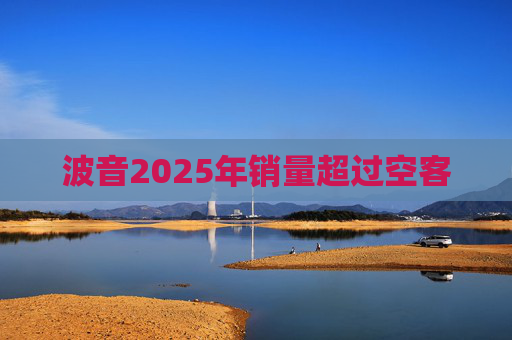 波音2025年销量超过空客