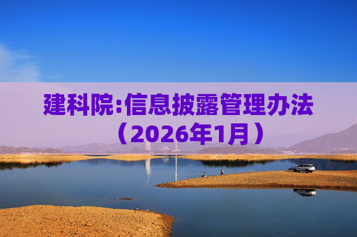 建科院:信息披露管理办法（2026年1月）