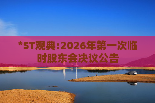 *ST观典:2026年第一次临时股东会决议公告  第1张