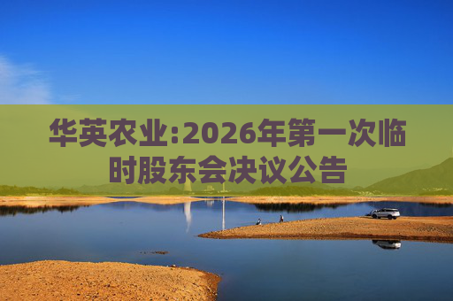 华英农业:2026年第一次临时股东会决议公告
