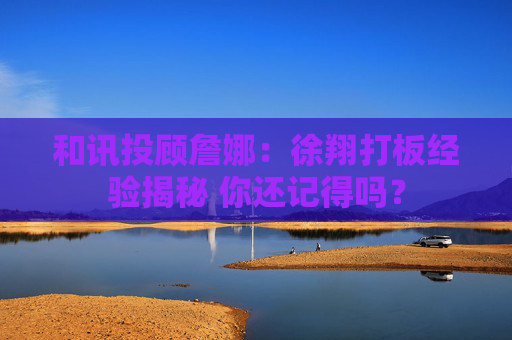 和讯投顾詹娜：徐翔打板经验揭秘 你还记得吗？