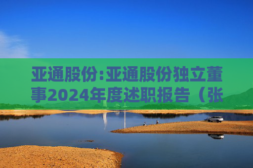 亚通股份:亚通股份独立董事2024年度述职报告(张振侯)