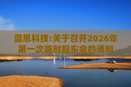 蓝思科技:关于召开2026年第一次临时股东会的通知  第1张