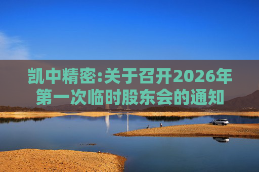 凯中精密:关于召开2026年第一次临时股东会的通知