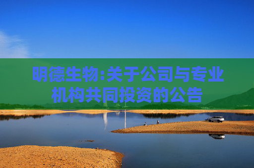明德生物:关于公司与专业机构共同投资的公告