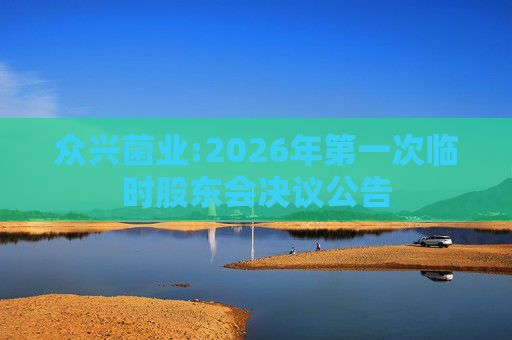 众兴菌业:2026年第一次临时股东会决议公告  第1张
