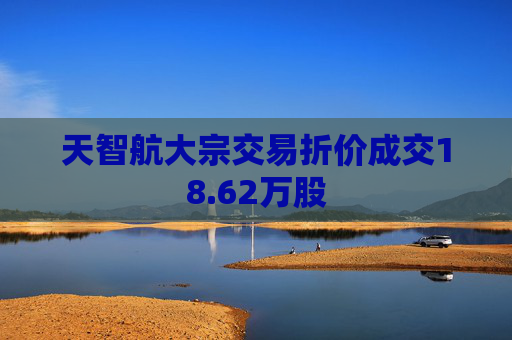 天智航大宗交易折价成交18.62万股