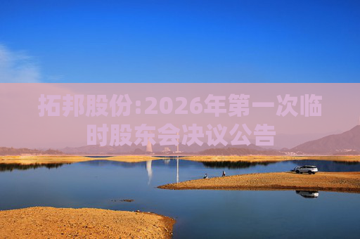 拓邦股份:2026年第一次临时股东会决议公告