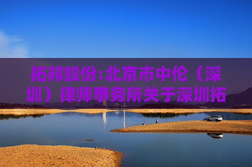 拓邦股份:北京市中伦（深圳）律师事务所关于深圳拓邦股份有限公司2026年第一次临时股东会的法律意见书