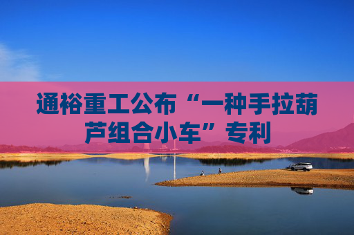 通裕重工公布“一种手拉葫芦组合小车”专利