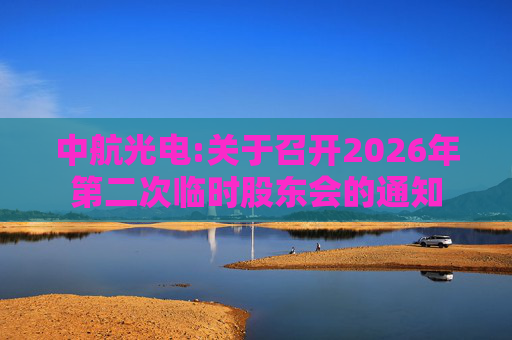 中航光电:关于召开2026年第二次临时股东会的通知