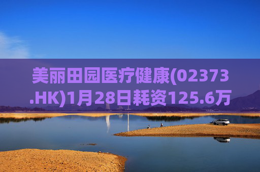 美丽田园医疗健康(02373.HK)1月28日耗资125.6万港元回购4.65万股